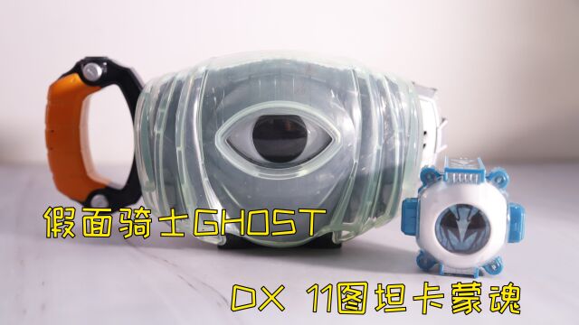 假面骑士ghost dx 11图坦卡蒙魂