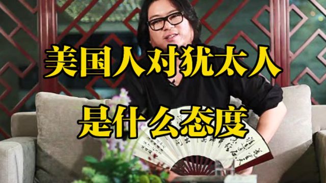 美国人对犹太人是什么态度,为什么犹太人在好莱坞成长迅速