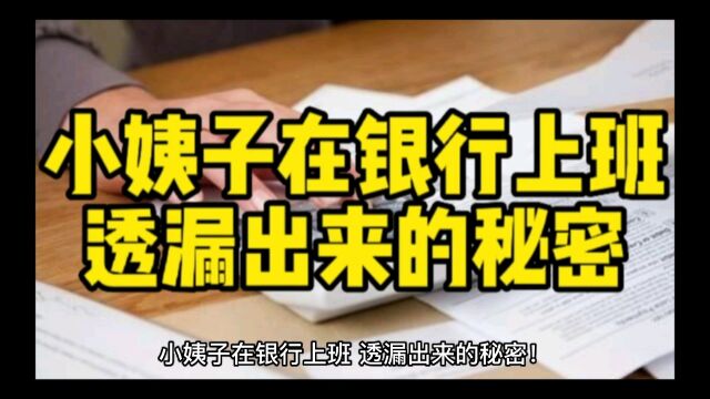 小姨子在银行上班透漏出来的秘密