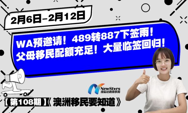 西澳发技术移民预邀请,887下签雨,父母移民配额充足,大量临签回归