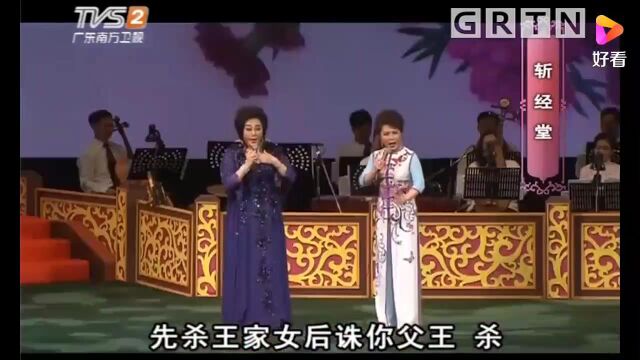 斩经堂梁玉嵘 陈韵红