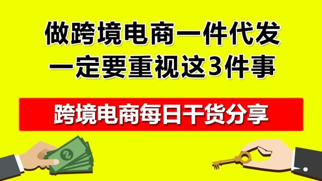 2.做跨境电商一件代发,一定要重视这3件事