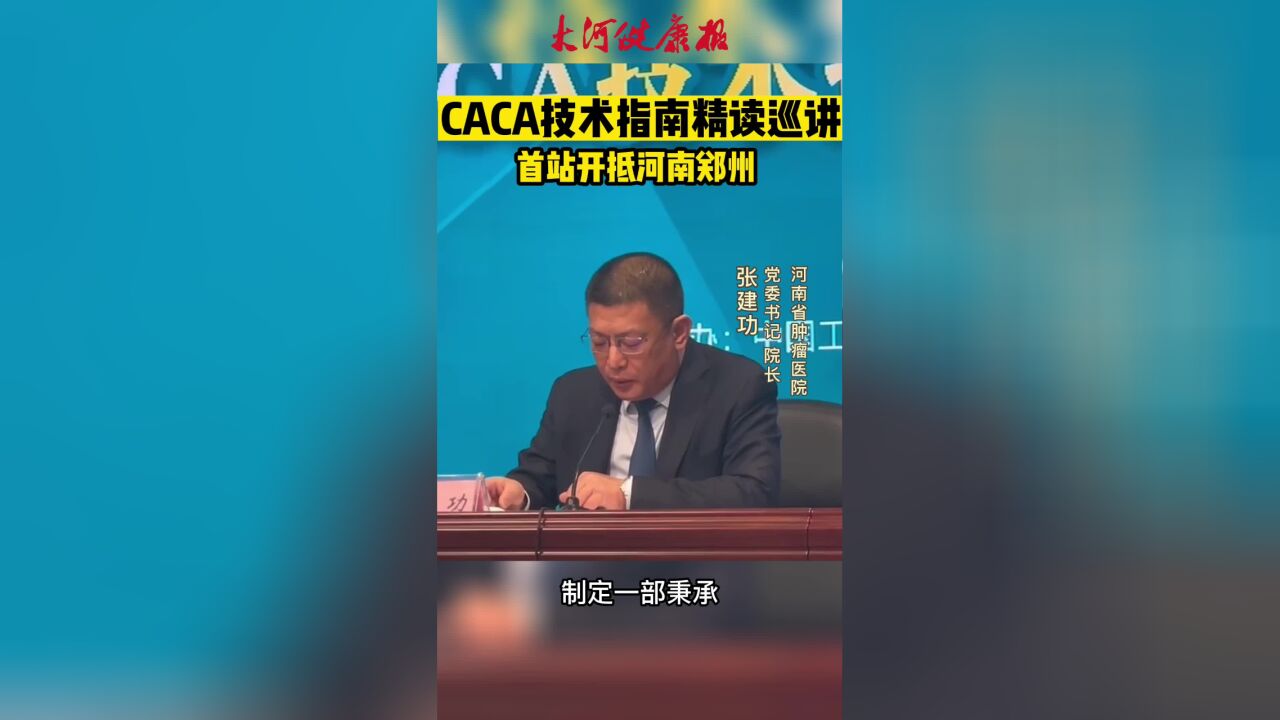 CACA技术指南发布暨精读巡讲首站开抵郑州