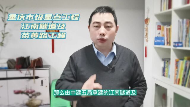 重庆市级重点工程—江南隧道及茶黄路工程建成后,将带来这些变化