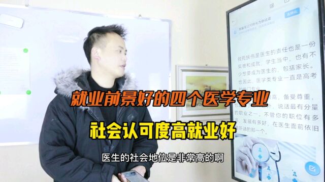 就业前景好的四个医学专业,社会认可度高工作压力小值得报考