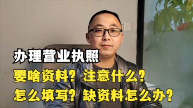 办理营业执照注册公司,要什么资料?注意什么?缺资料怎么办?