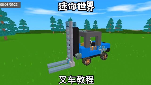 叉车制作教程