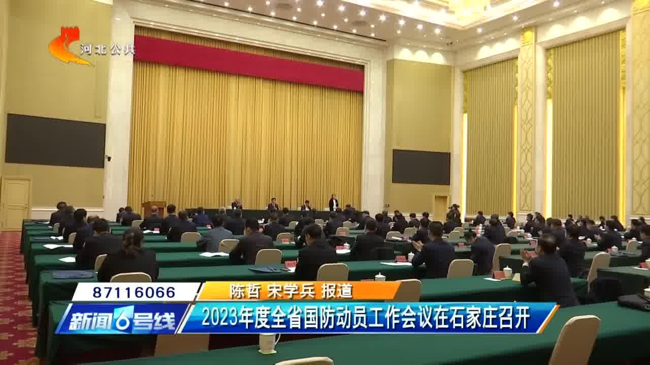 2023年度全省国防动员工作会议在石家庄召开