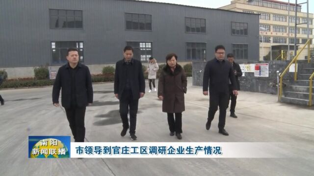 南阳市领导到官庄工区调研企业生产情况