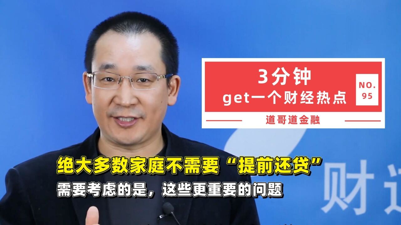 绝大多数家庭不需要“提前还贷”,需要考虑的是这些更重要的问题