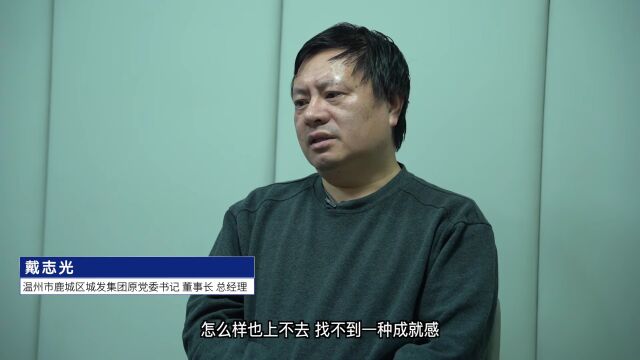 温州一董事长堕落史