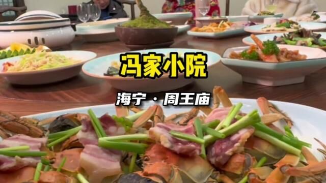 冯家小院,周王庙的朋友摆年酒首选~ #江浙沪人新年美食提前安排上了 #心动春节 #心动年味