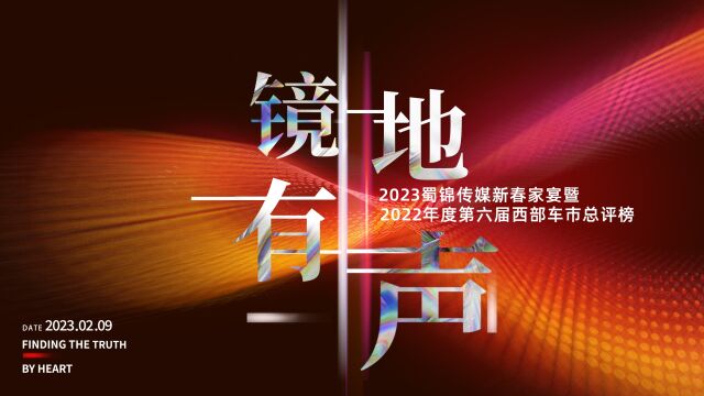 蜀锦传媒新春家宴暨第六届西部车市总评榜落下帷幕