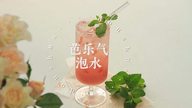 春季限定——芭乐气泡水