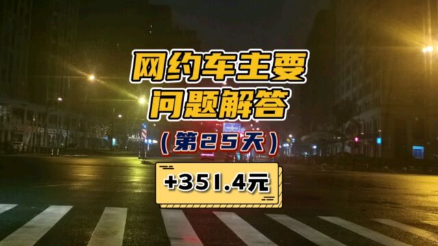 你关心的网约车问题解答,网约车司机生活第25天