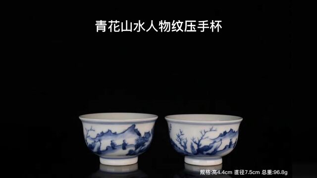 青花山水人物故事纹压手杯清康熙年制