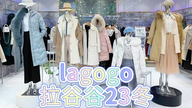 【lagogo拉谷谷】2023冬 上海一线品牌 时尚,摩登大都市感的设计传递出不经意的性感的女性形象,传递时尚资讯以及潮流穿搭