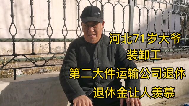 河北71岁大爷,装卸工,第二大件运输公司退休,退休金让人羡慕!