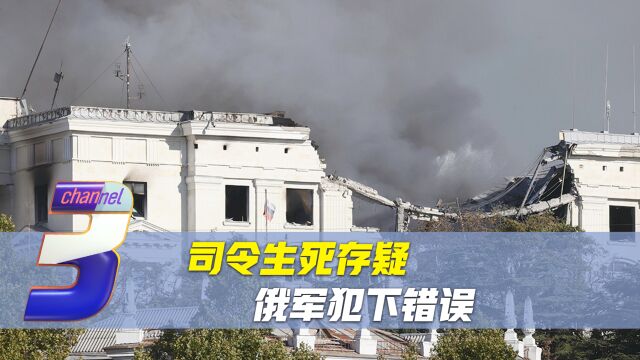 黑海舰队司令生死存疑,俄军犯下重大错误,局势升级恐已难免