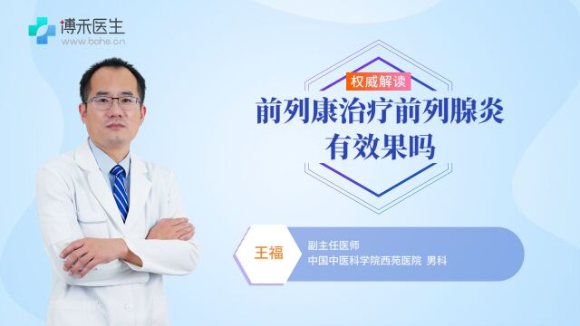 前列康普乐安片治疗前列腺炎效果怎么样?听听专家怎么说