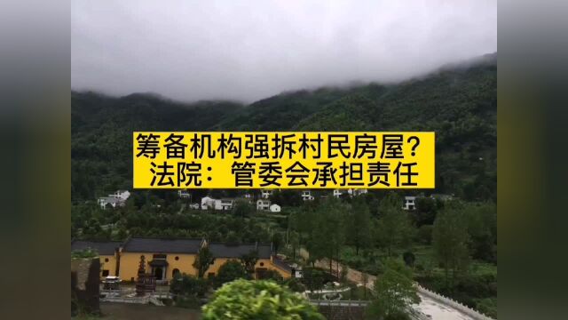 北京凯诺拆迁律师:筹备机构或是村委会强制拆除后谁来担责?