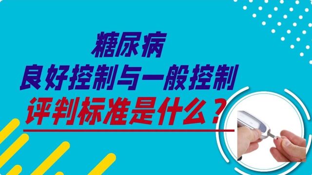 糖尿病得到良好控制与一般控制, 如何评判?评判标准是什么?