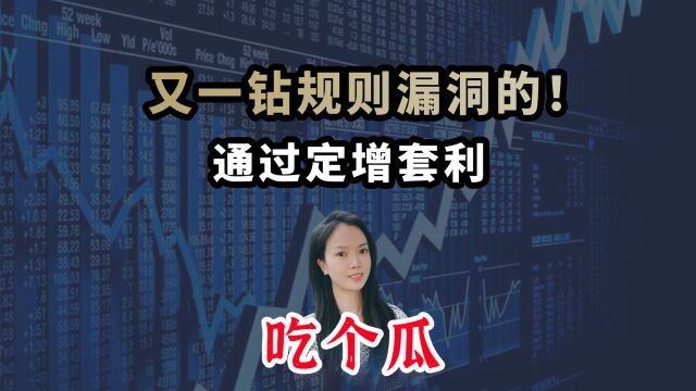 又一钻规则漏洞的!通过定增套利