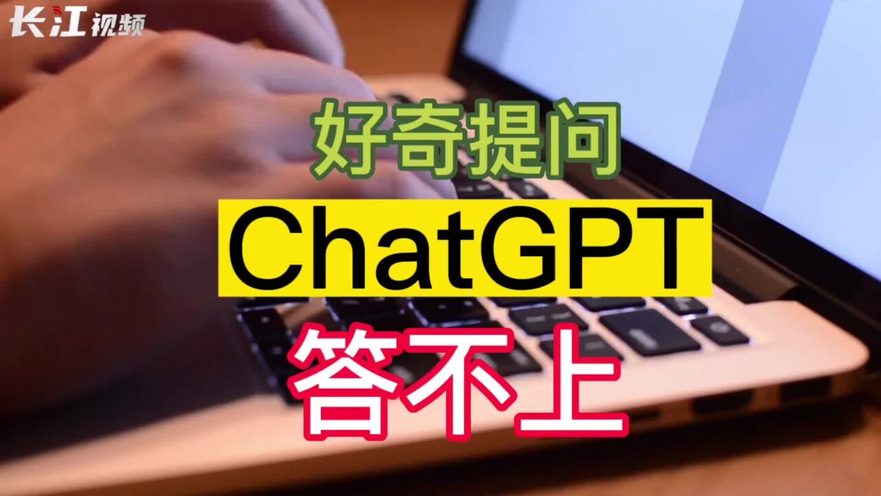 好奇笔记|好奇提问 ChatGPT回答太惊人