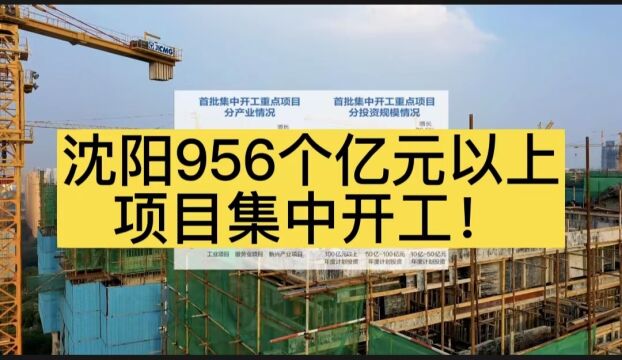 沈阳956个亿元以上项目集中开工