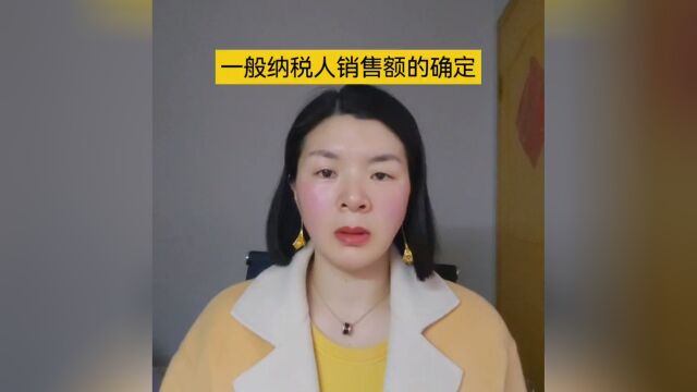 一般纳税人在一般销售方式下销售额的确定?