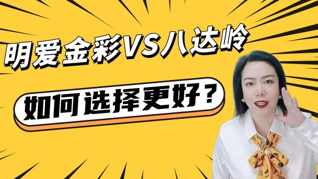 长城人寿明爱金彩VS八达岭典藏版养老年金险,怎么选?哪个更划算?