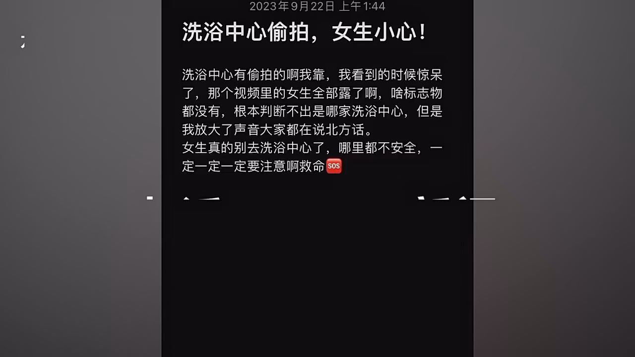 网传洗浴中心女浴被偷拍 警方回应