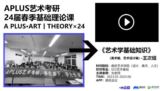 APLUS艺术考研《艺术学基础知识》南京艺术学院623艺术基础课程讲解