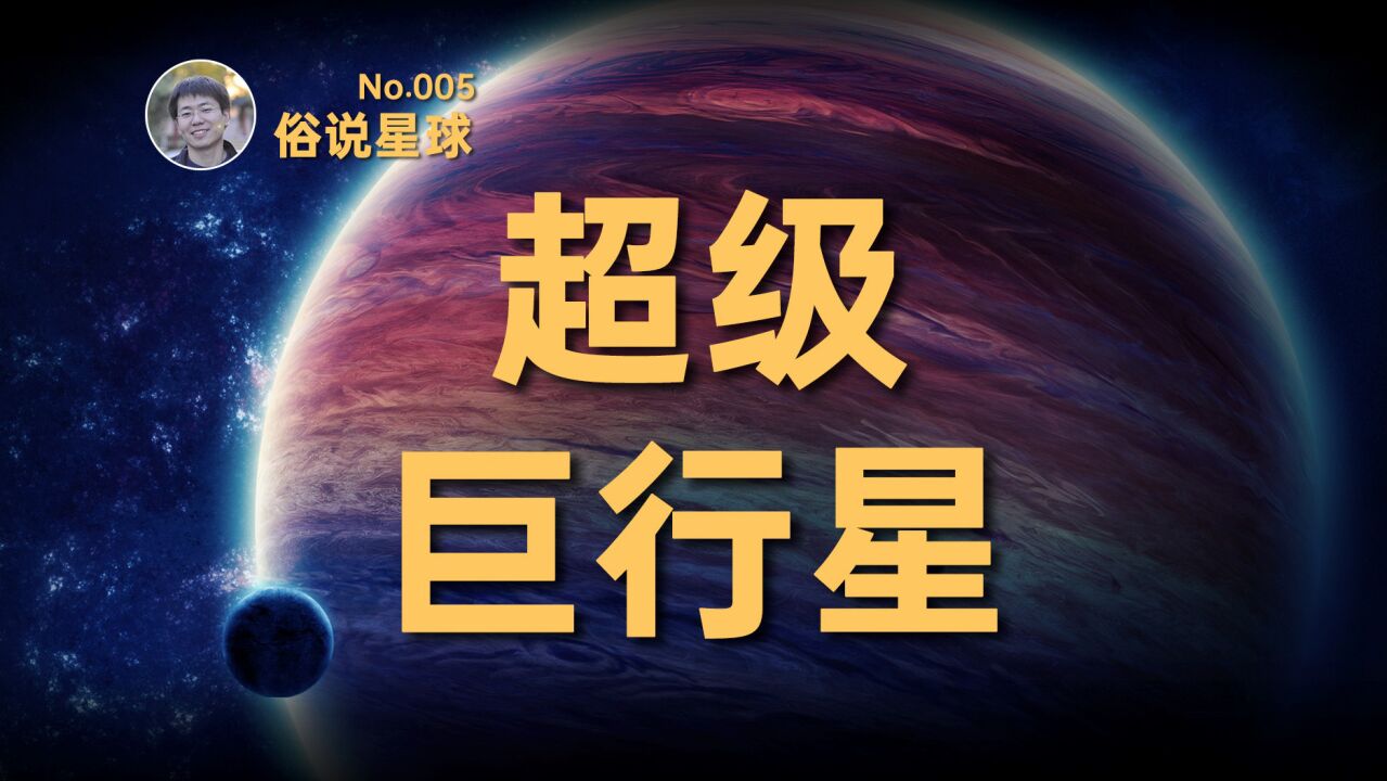 【俗说星球】最大的巨行星有多大?褐矮星?