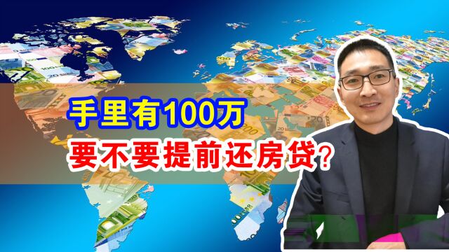 手里有100万,要不要提前还房贷?