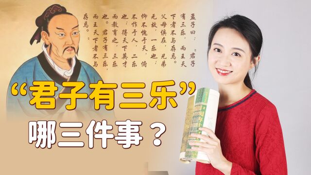 孟子曰“君子有三乐”,指的是哪3件事?寻常人有一件都是福气