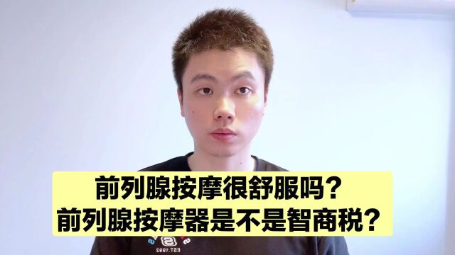 前列腺按摩很舒服?为了避免你上瘾,医生每次故意暴力按摩?