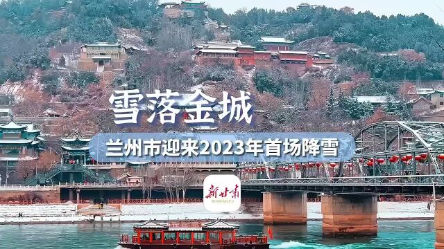 视频 | 雪落金城 兰州市迎来2023年首场降雪