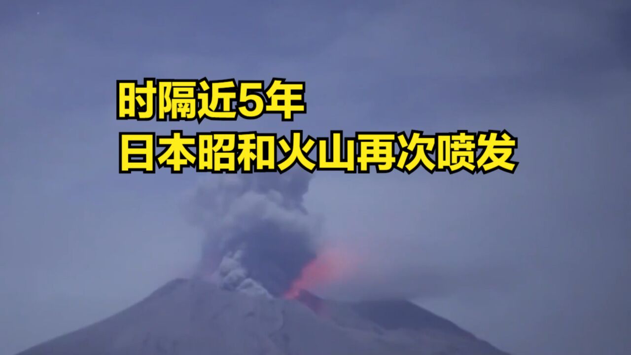 时隔近5年,日本昭和火山再次喷发,火山灰直冲云霄