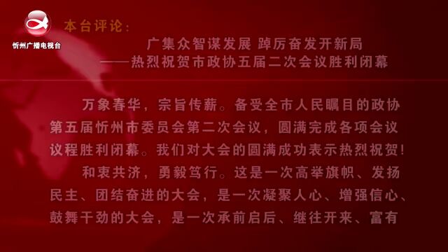 忻州广电评论:广集众智谋发展 踔厉奋发开新局——热烈祝贺市政协五届二次会议胜利闭幕