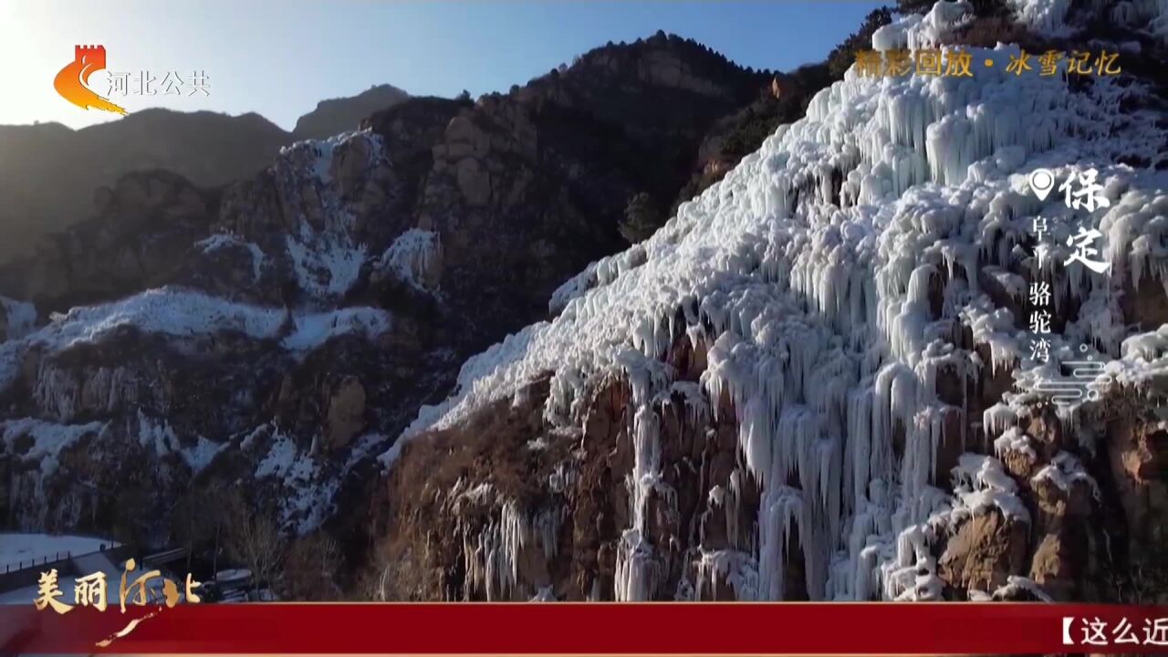 美丽河北 | 保定阜平 骆驼湾冰瀑