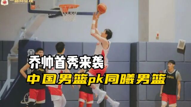 今晚7点30分!中国男篮PK同曦男篮,到没有直播太可惜了