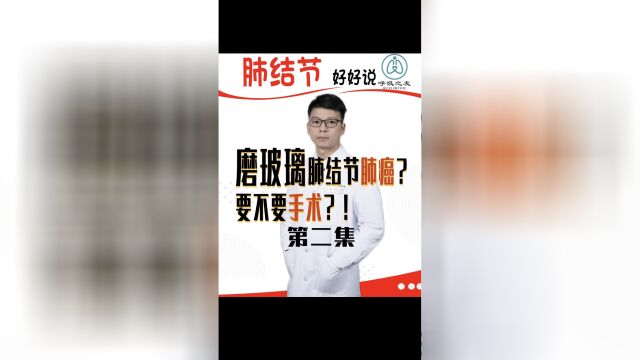 肺磨玻璃结节就是肺癌?需不需要手术?