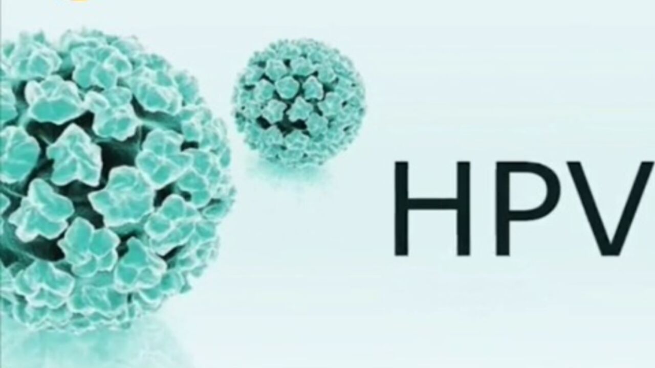 HPV病毒的“是是非非”?