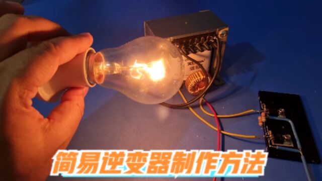 用双12V变压器加7个元件,就能DIY一个方波逆变器,涨知识了