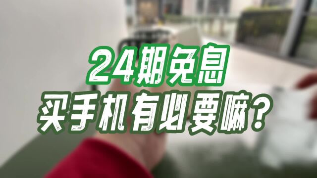 24期免息买手机有必要嘛?给你分析一波就知道了