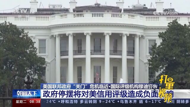 国际评级机构穆迪警告:政府停摆将对美信用评级造成负面影响