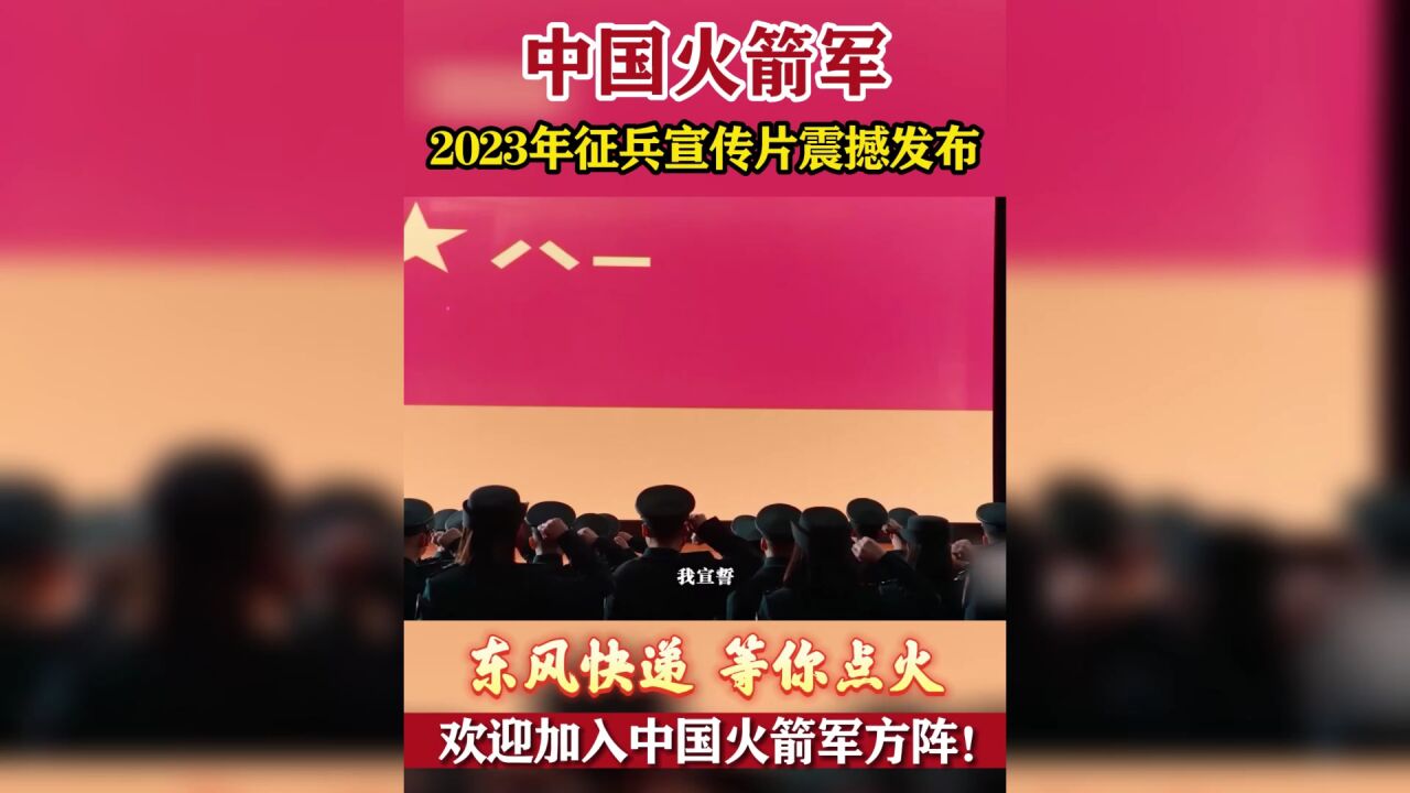 中国火箭军2023年征兵宣传片震撼发布