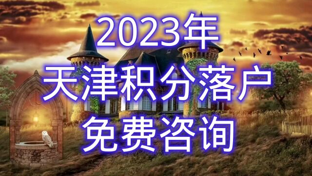 2023年天津落户政策