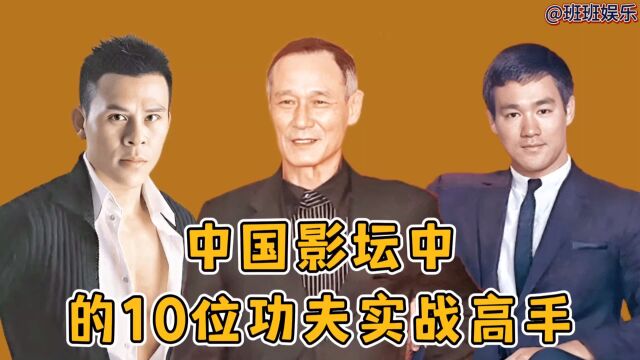 中国影坛中的10位功夫实战高手,陈惠敏无缘前三,李小龙屈居第二